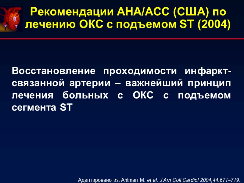 Рекомендации AHA/ACC (США) по лечению ОКС с подъемом ST (2004)  Восстановление проходимости инфаркт-связанной